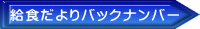 給食だよりバックナンバー
