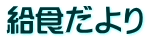 給食だより
