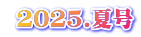  2025.夏号